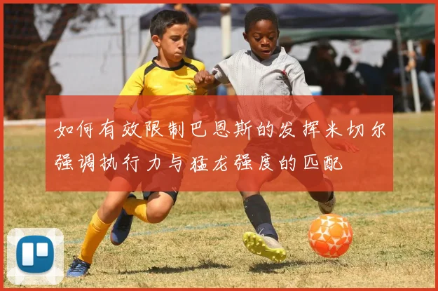 如何有效限制巴恩斯的发挥米切尔强调执行力与猛龙强度的匹配